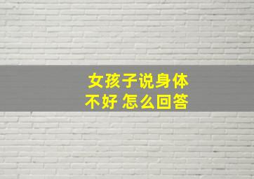 女孩子说身体不好 怎么回答